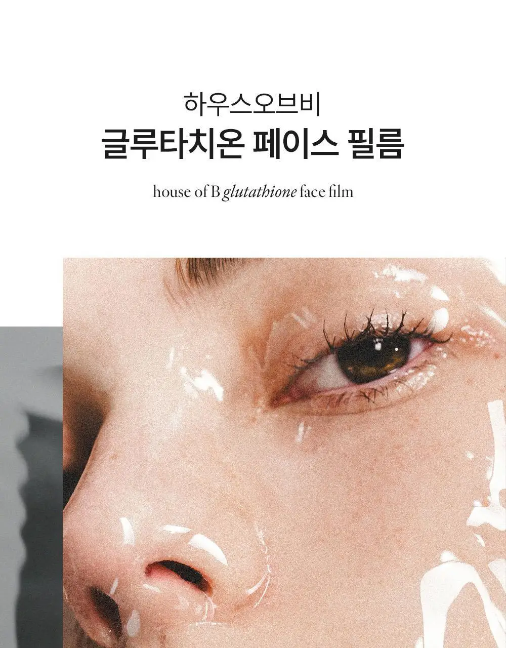 [1위마스크팩/250만장판매]하우스오브비 글루타치온 페이스필름 8매 상세페이지 23